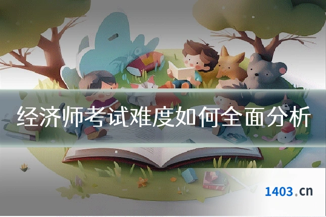 经济师考试难度如何全面分析