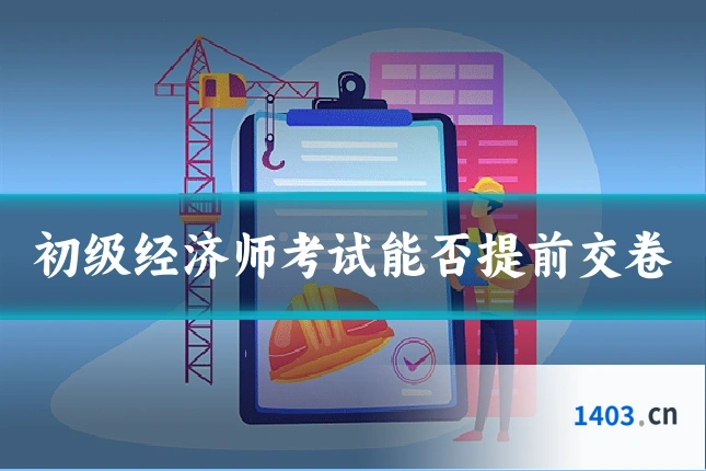 初级经济师考试能否提前交卷