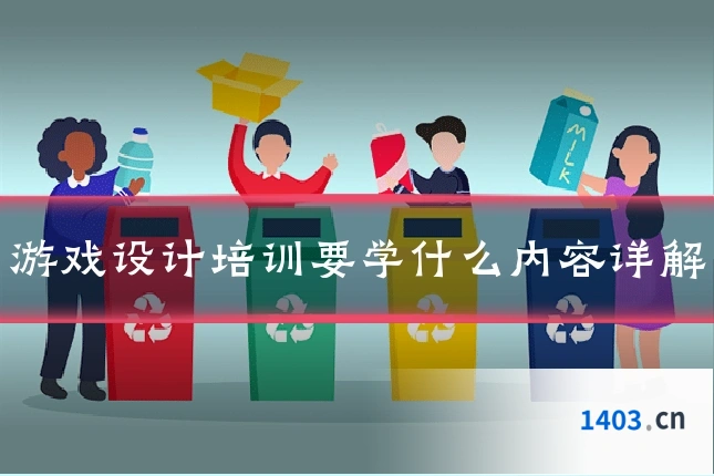 游戏设计培训要学什么内容详解