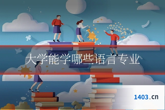 大学能学哪些语言专业