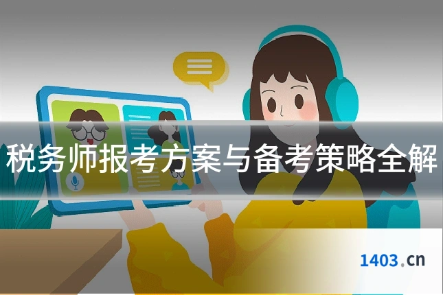 税务师报考方案与备考策略全解