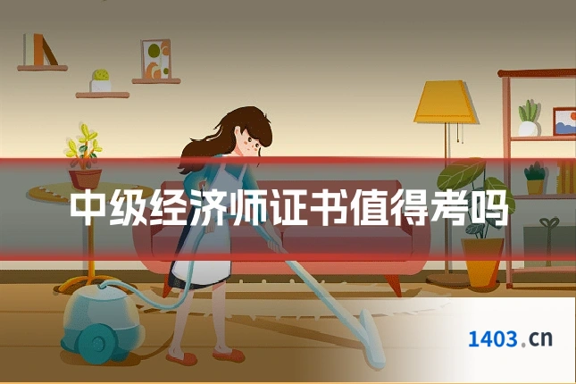 中级经济师证书值得考吗