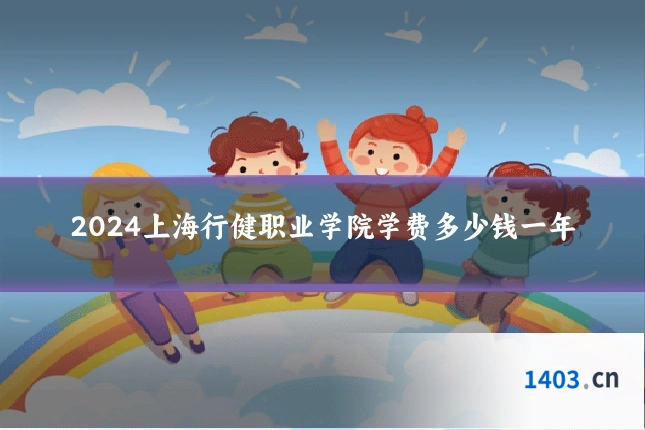2024上海行健职业学院学费多少钱一年
