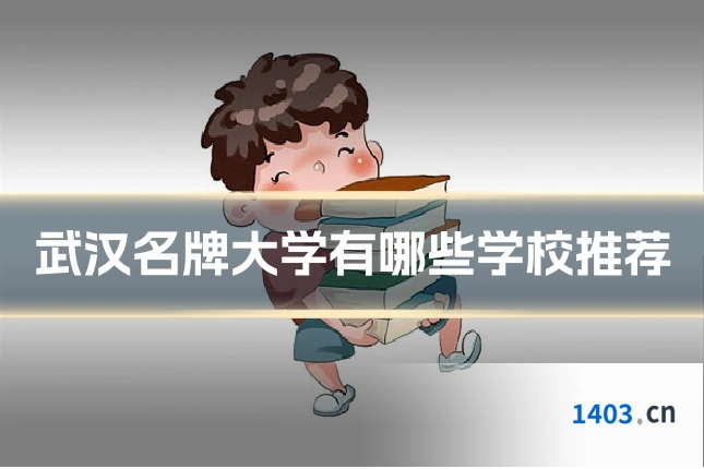 武汉名牌大学有哪些学校推荐