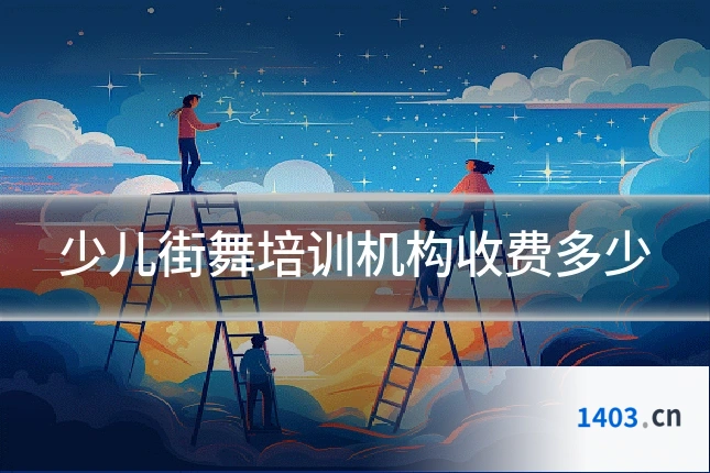 少儿街舞培训机构收费多少