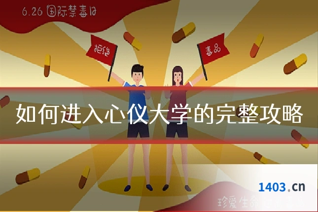 如何进入心仪大学的完整攻略