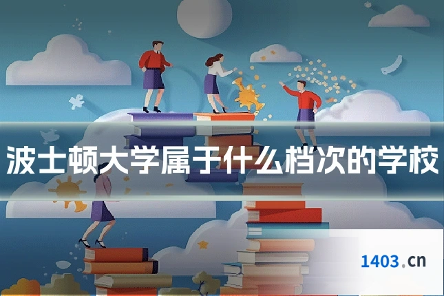 波士顿大学属于什么档次的学校