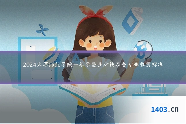 2024太原师范学院一年学费多少钱及各专业收费标准