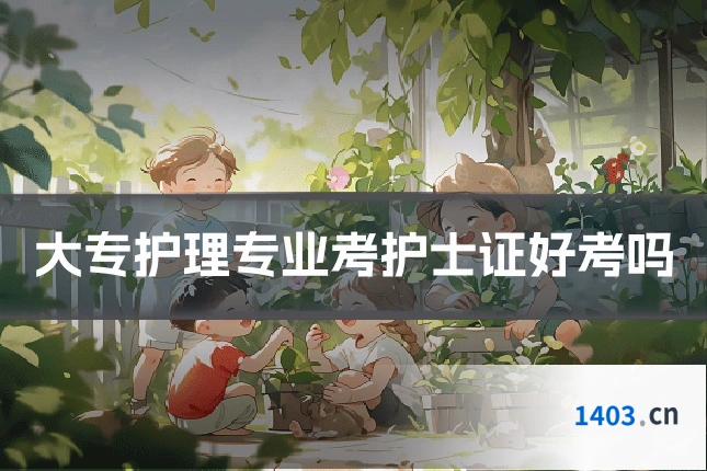 大专护理专业考护士证好考吗