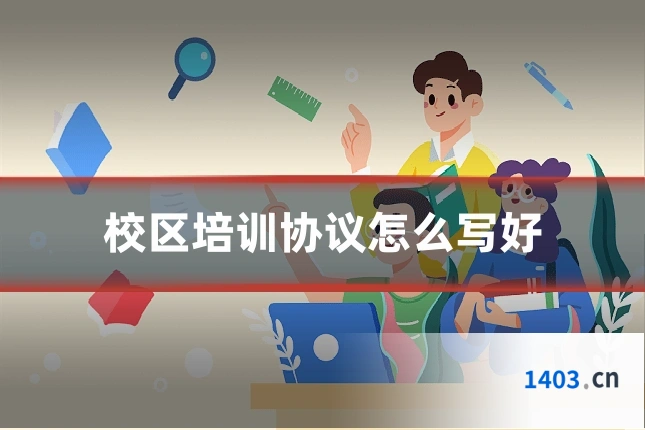 校区培训协议怎么写好
