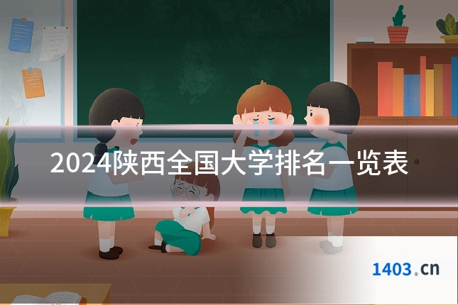 2024陕西全国大学排名一览表