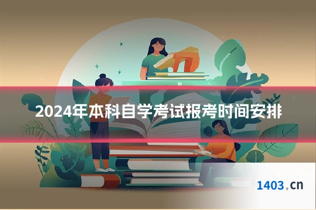 2024年本科自学考试报考时间安排