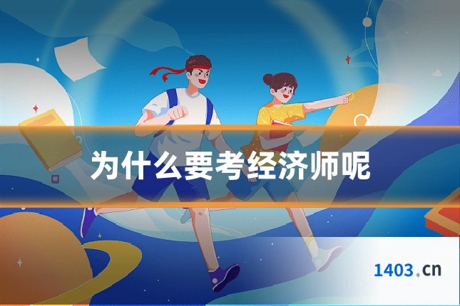 为什么要考经济师呢