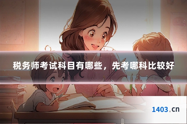 税务师考试科目有哪些,先考哪科比较好
