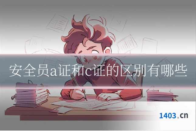 安全员a证和c证的区别有哪些