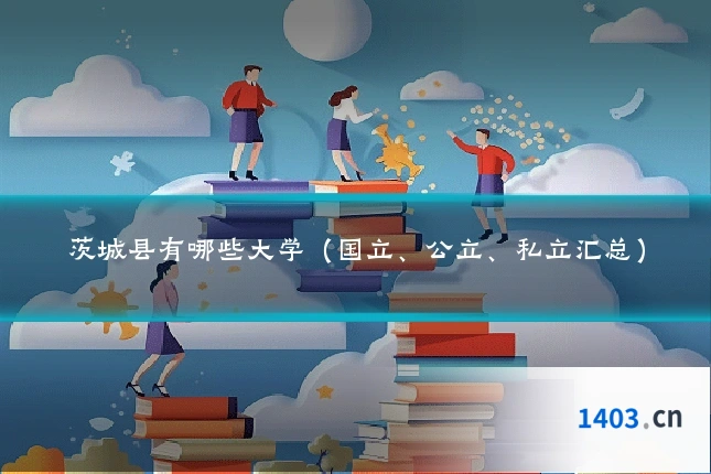 茨城县有哪些大学（国立、公立、私立汇总）