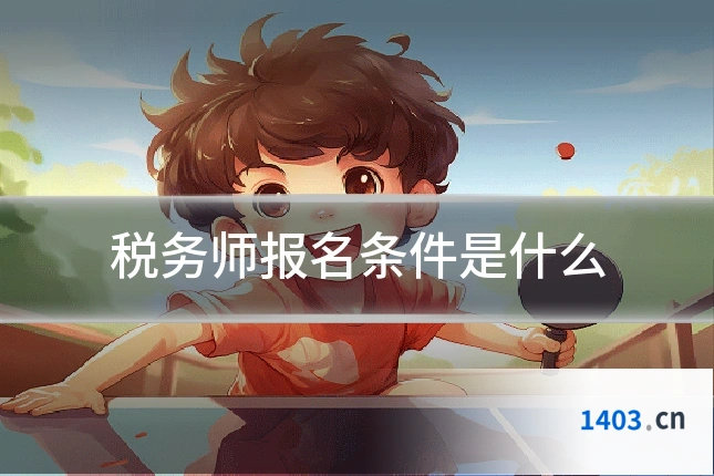 税务师报名条件是什么