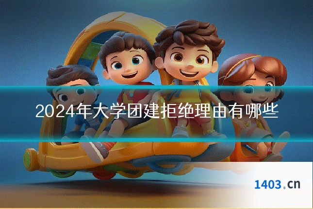 2024年大学团建拒绝理由有哪些