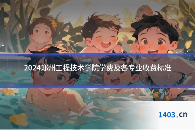 2024郑州工程技术学院学费及各专业收费标准