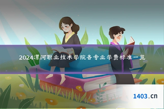 2024漯河职业技术学院各专业学费标准一览