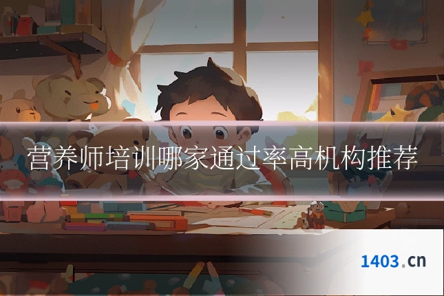 营养师培训哪家通过率高机构推荐