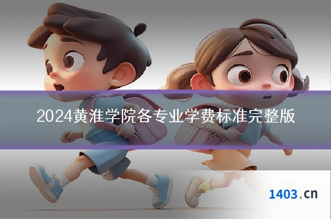2024黄淮学院各专业学费标准完整版