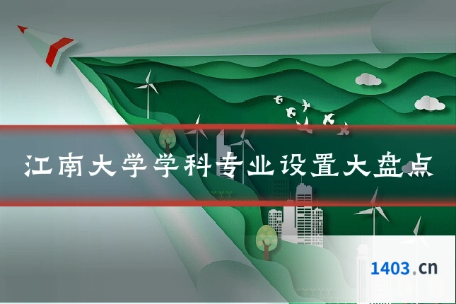 江南大学学科专业设置大盘点