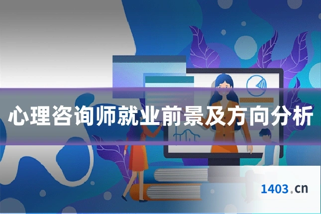 心理咨询师就业前景及方向分析