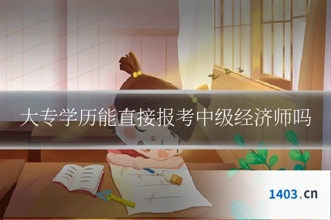 大专学历能直接报考中级经济师吗