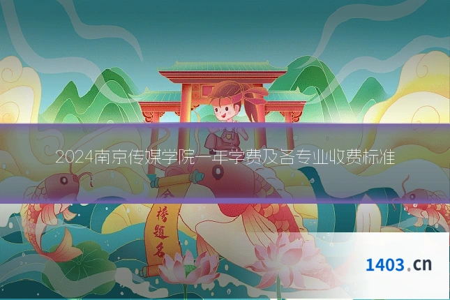 2024南京传媒学院一年学费及各专业收费标准