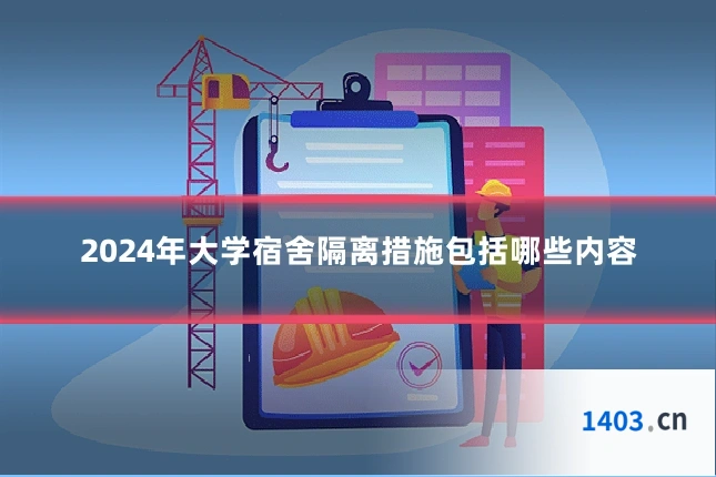 2024年大学宿舍隔离措施包括哪些内容