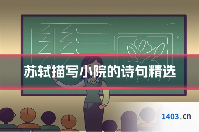 苏轼描写小院的诗句精选