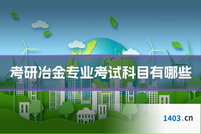 考研冶金专业考试科目有哪些