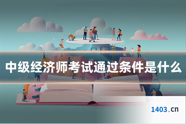 中级经济师考试通过条件是什么