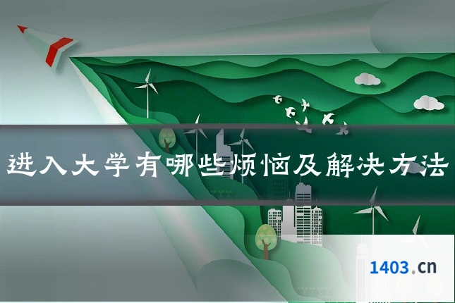 进入大学有哪些烦恼及解决方法