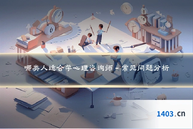 哪类人适合学心理咨询师 - 常见问题分析