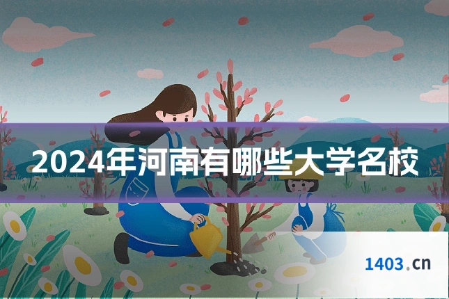 2024年河南有哪些大学名校