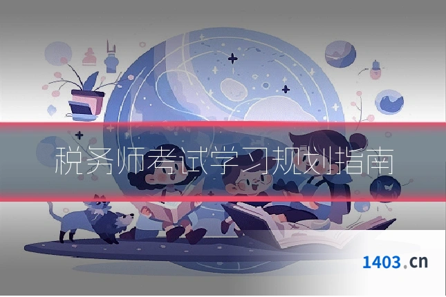 税务师考试学习规划指南