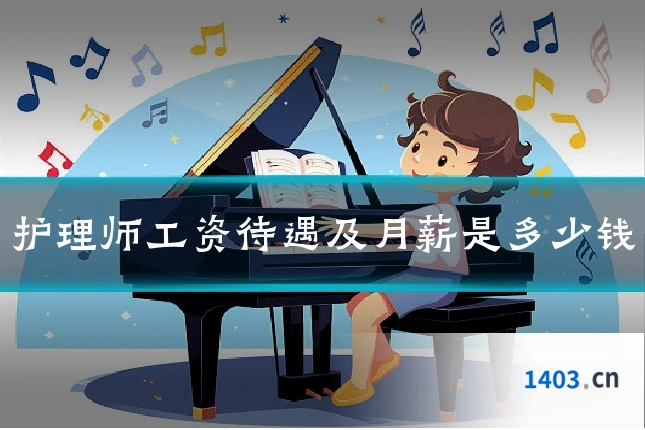 护理师工资待遇及月薪是多少钱