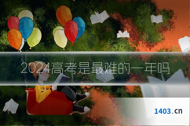 2024高考是最难的一年吗