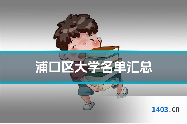 浦口区大学名单汇总