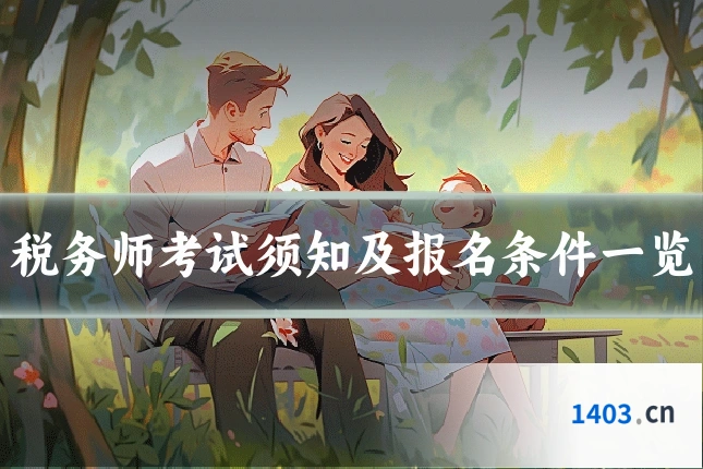 税务师考试须知及报名条件一览