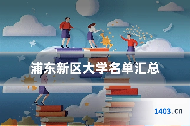浦东新区大学名单汇总
