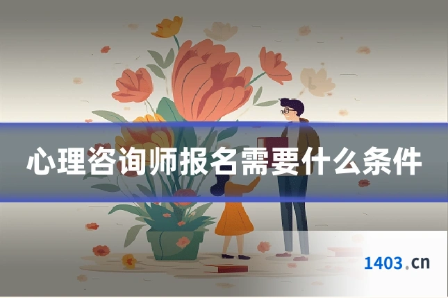 心理咨询师报名需要什么条件