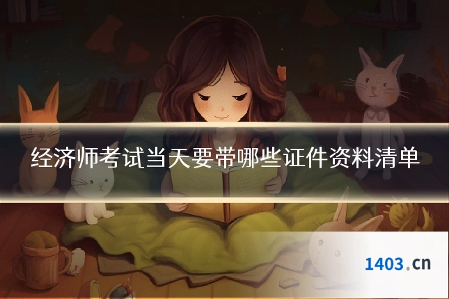 经济师考试当天要带哪些证件资料清单
