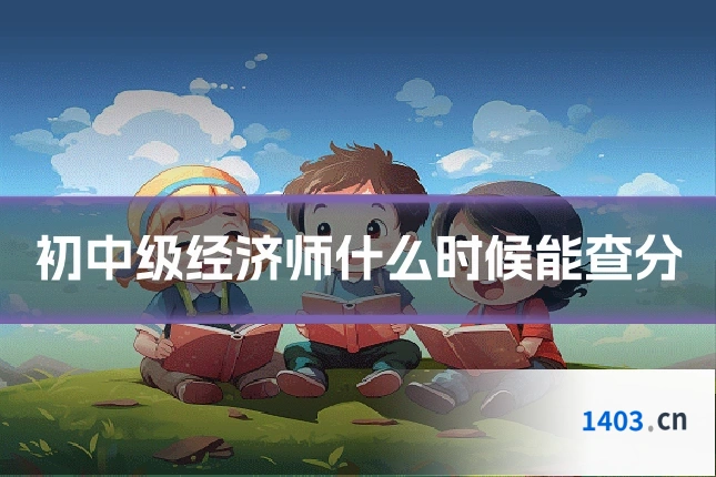 初中级经济师什么时候能查分