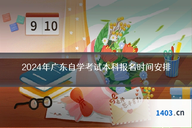 2024年广东自学考试本科报名时间安排