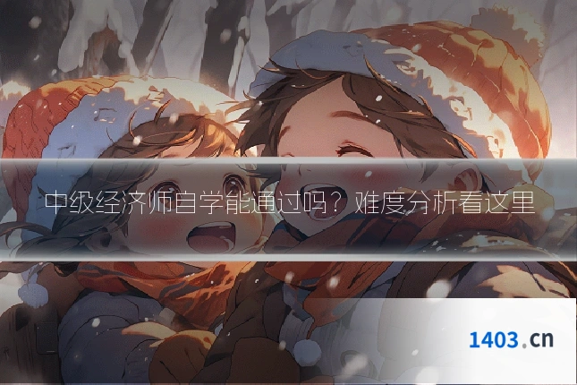 中级经济师自学能通过吗？难度分析看这里