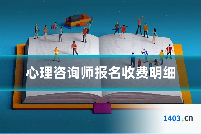 心理咨询师报名收费明细