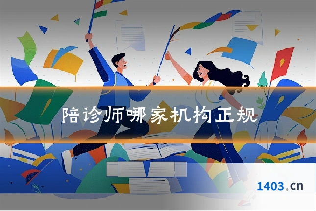 陪诊师哪家机构正规